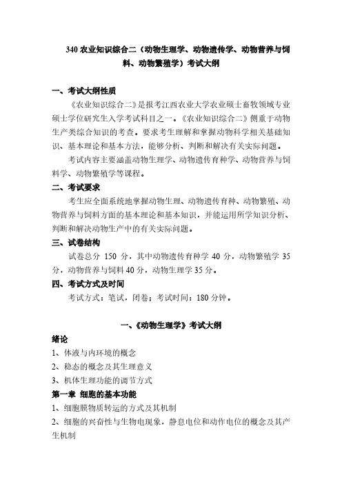 江西农业大学340农业知识综合二2021年考研专业课初试大纲