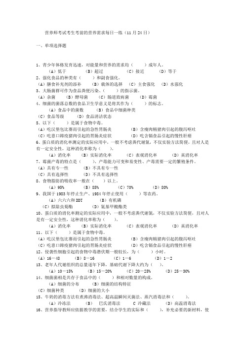 营养师考试考生考前的营养需求每日一练(11月24日)