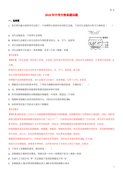2019年中考生物真题试题(含解析1)人教 新版