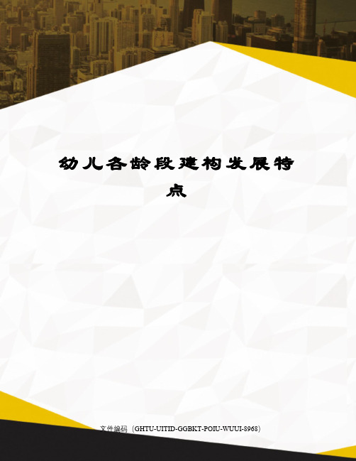 幼儿各龄段建构发展特点