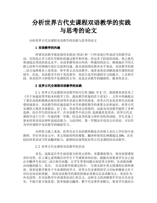 分析世界古代史课程双语教学的实践与思考的论文