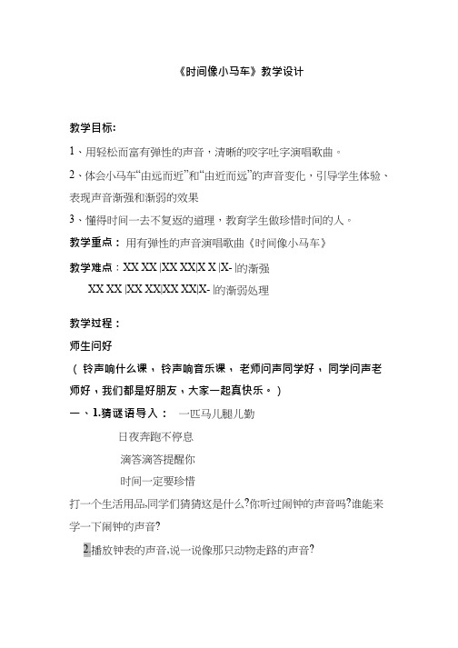 优质课《时间像小马车》教学设计 小学音乐  教案、说课稿、试讲稿  