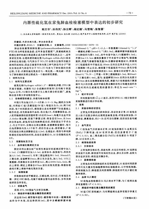 内源性硫化氢在家兔肺血栓栓塞模型中表达的初步研究
