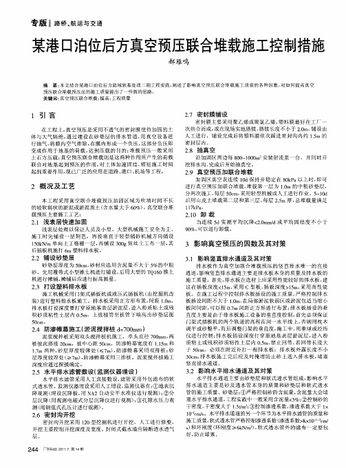某港口泊位后方真空预压联合堆载施工控制措施