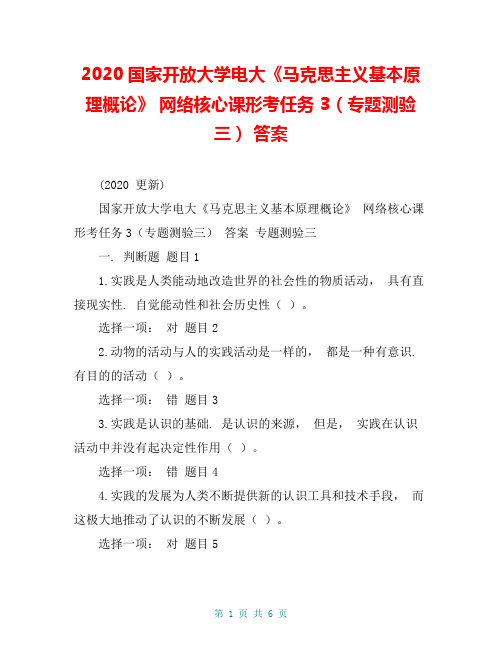 2020国家开放大学电大《马克思主义基本原理概论》 网络核心课形考任务 3(专题测验三) 答案