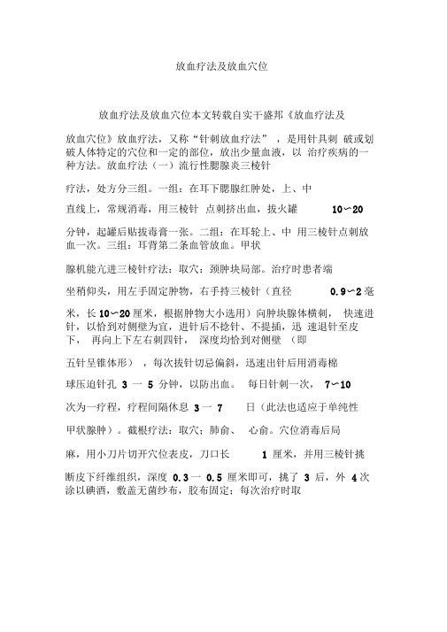 放血疗法及放血穴位
