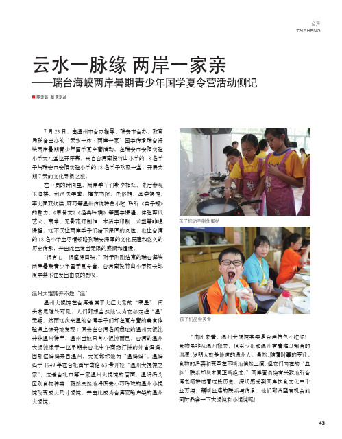 云水一脉缘 两岸一家亲——瑞台海峡两岸暑期青少年国学夏令营活动侧记