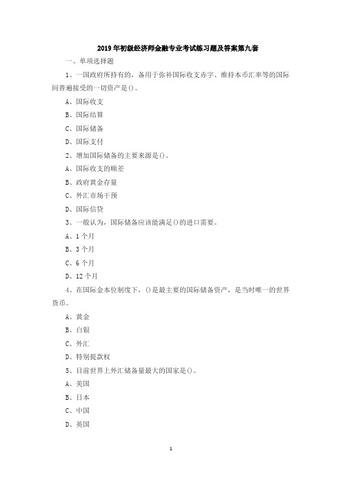 2019年初级经济师金融专业考试练习题及答案第九套