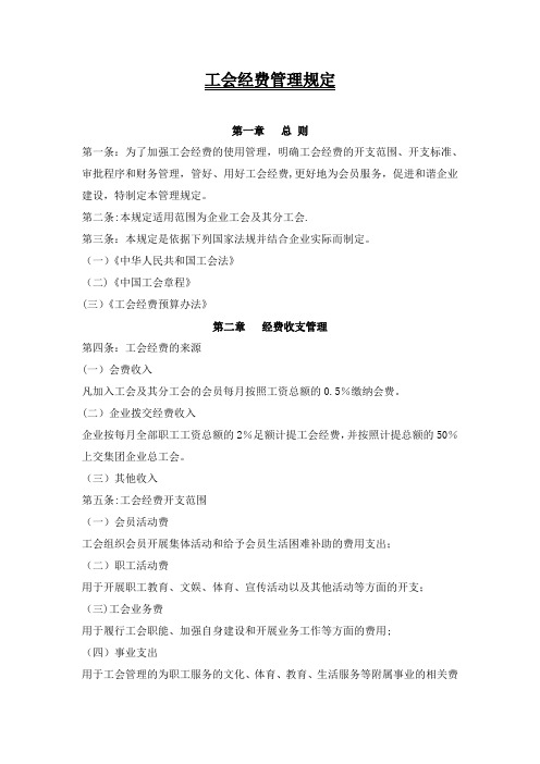 工会经费管理制度
