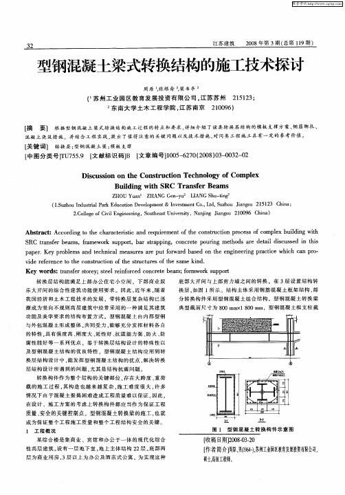 型钢混凝土梁式转换结构的施工技术探讨