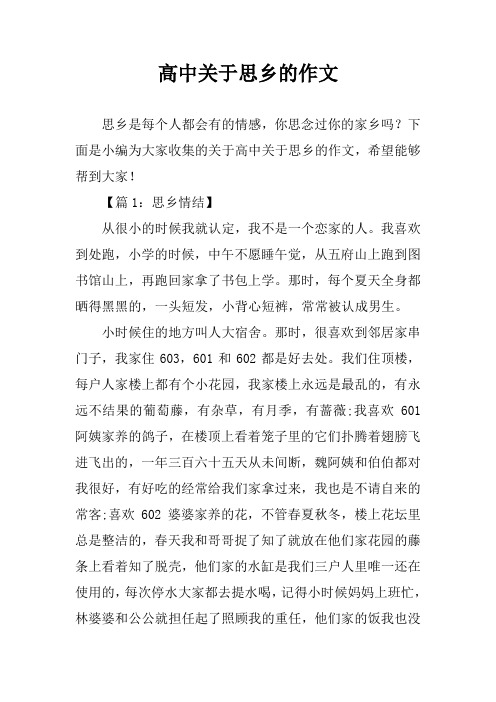 高中关于思乡的作文