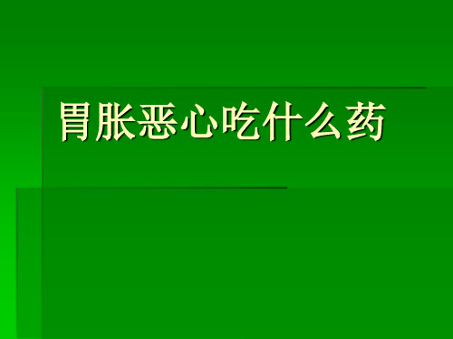 胃胀恶心吃什么药