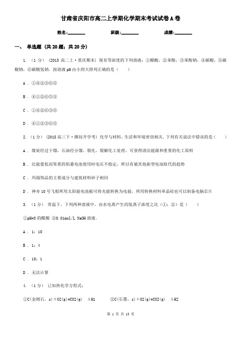 甘肃省庆阳市高二上学期化学期末考试试卷A卷