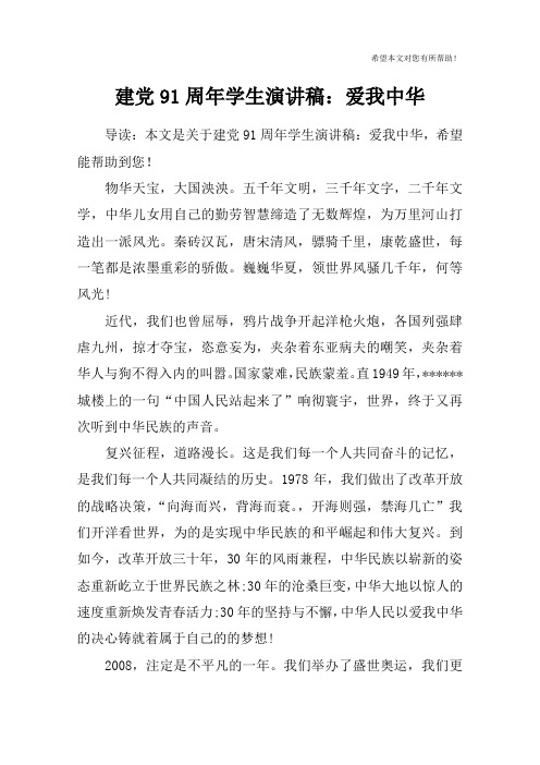 建党91周年学生演讲稿：爱我中华
