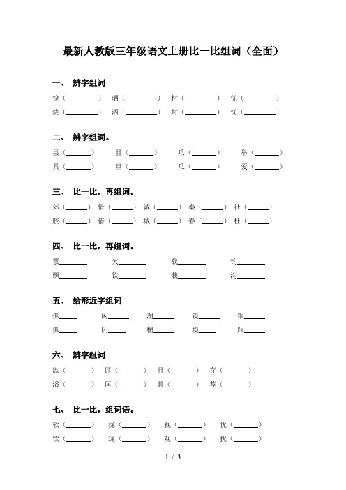 最新人教版三年级语文上册比一比组词(全面)