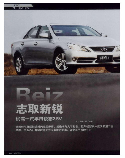 志取新锐  试驾一汽丰田锐志2.5V