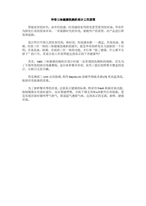 华帝三体健康洗碗机设计工作原理