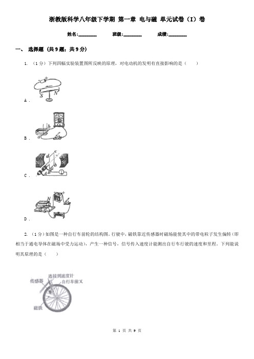 浙教版科学八年级下学期 第一章 电与磁 单元试卷(I)卷