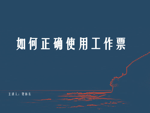 如何正确使用工作票概论