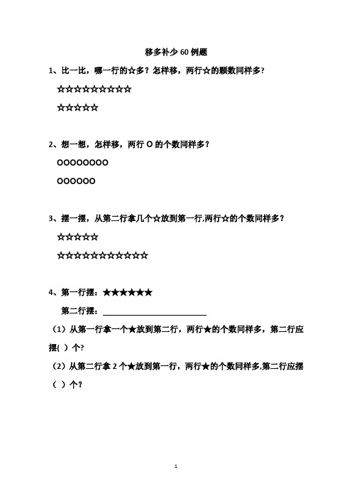 一年级移多补少题共12页