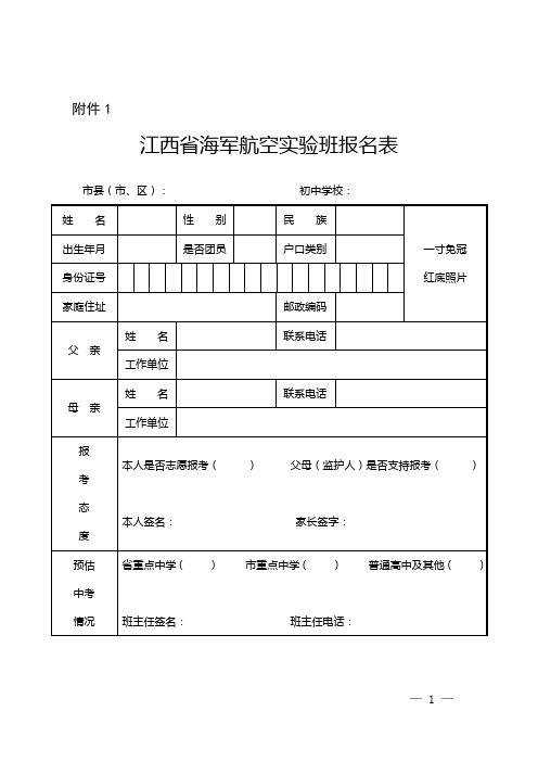 江西2020江西省海军航空实验班报名表