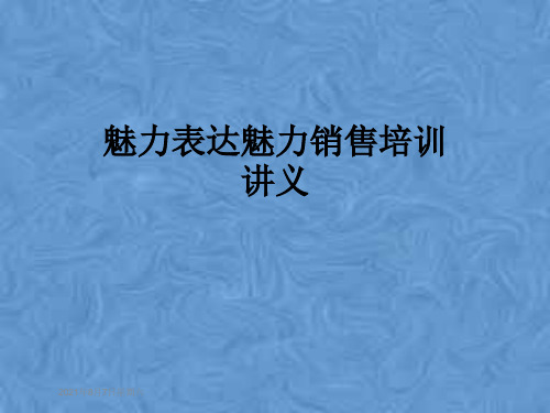 魅力表达魅力销售培训讲义
