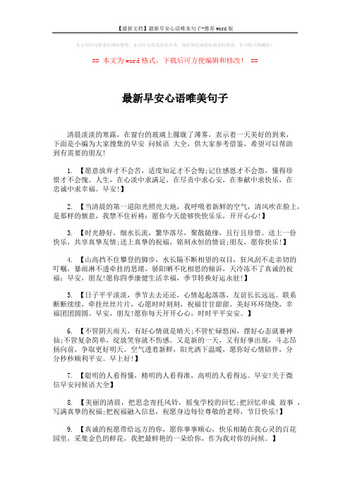 【最新文档】最新早安心语唯美句子-推荐word版 (5页)