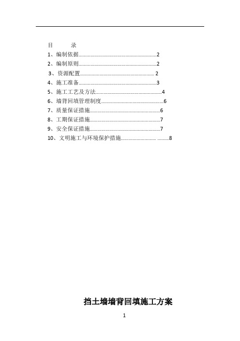 挡土墙墙背回填施工方案