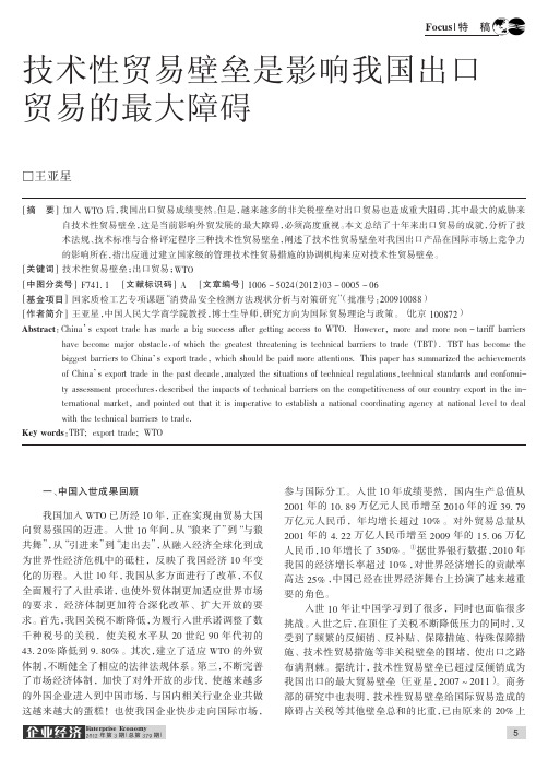 技术性贸易壁垒是影响我国出口贸易的最大障碍