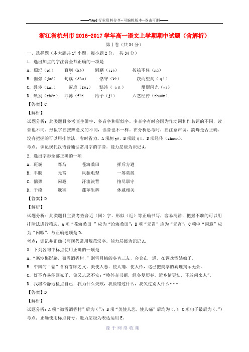 浙江省杭州市2016-2017学年高一语文上学期期中试题(含解析)