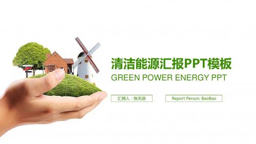 清洁能源汇报PPT模板