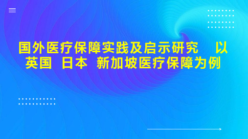 国外医疗保障实践及启示研究  以英国 日本 新加坡医疗保障为例