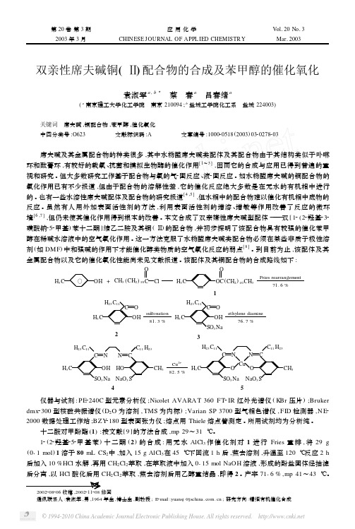 双亲性席夫碱铜_配合物的合成及苯甲醇的催化氧化