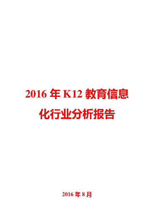 2016年K12教育信息化行业分析报告