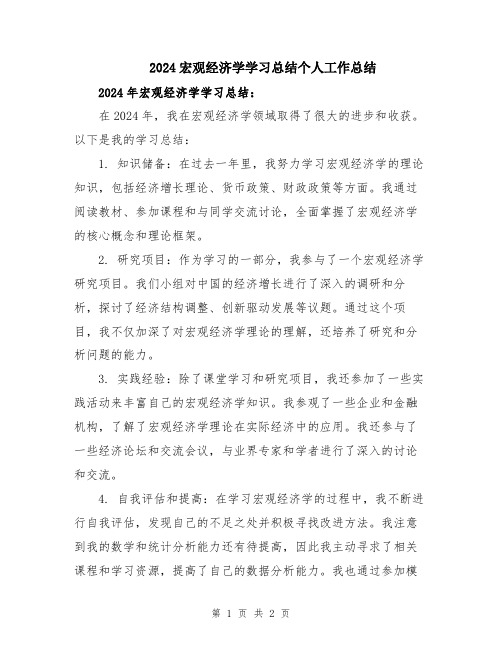 2024宏观经济学学习总结个人工作总结