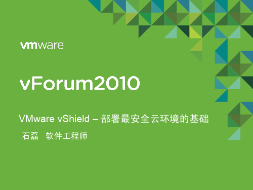 VMware vShield - 部署最安全云环境的基础