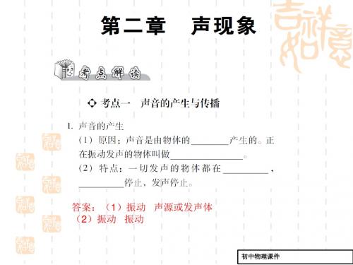 中考物理物理总复习：第2章《声现象》ppt精讲课件