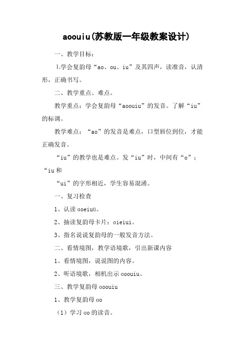 aoouiu(苏教版一年级教案设计)