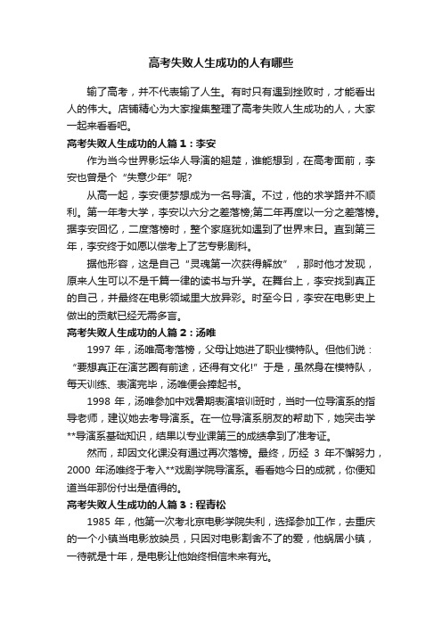 高考失败人生成功的人有哪些