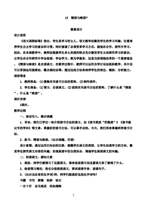 最新苏教版小学语文五年级下册《精读与略读》优秀教案设计(精品)