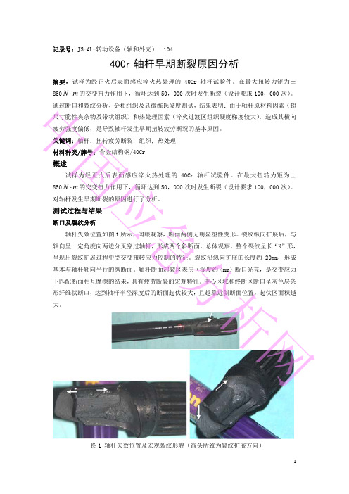 001 40Cr轴杆早期断裂原因分析,8页,夹杂、带状组织和硬度梯度大
