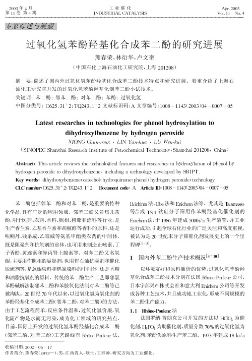 过氧化氢苯酚羟基化合成苯二酚的研究进展