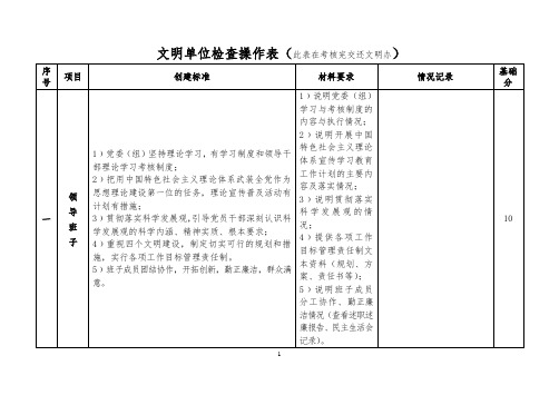 文明单位检查操作表