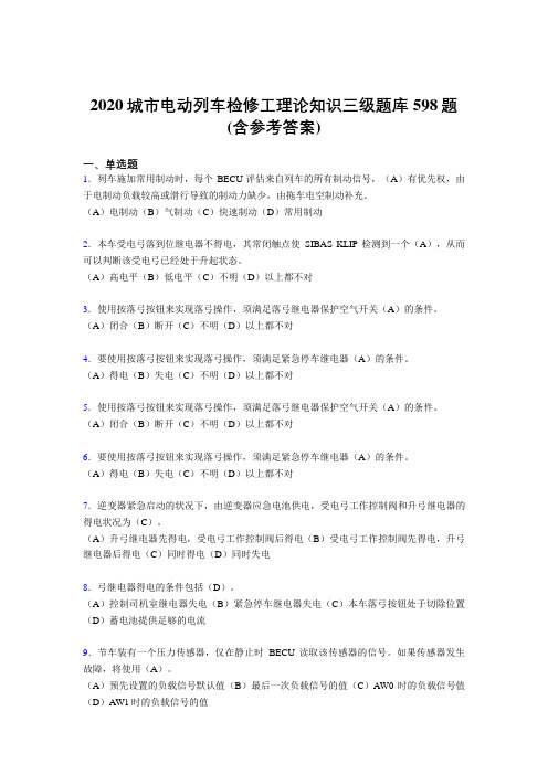 新版精选2020年城市电动列车检修工理论知识三级模拟考试题库598题(含参考答案)