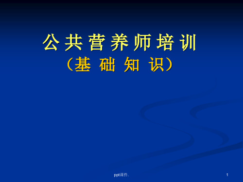 公共营养师基础ppt课件