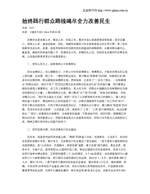 始终践行群众路线竭尽全力改善民生
