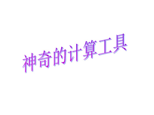 新北师大版四年级数学上册《神奇的计算工具》说课课件 (2).ppt