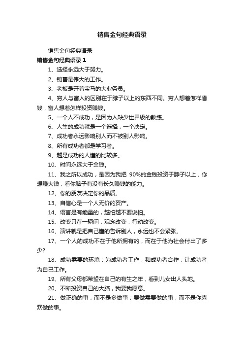 销售金句经典语录