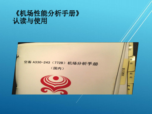 A330培训精品——机场性能分析手册的认读与使用