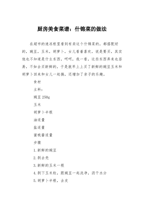 厨房美食菜谱：什锦菜的做法